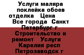 Услуги маляра,поклейка обоев,отделка › Цена ­ 130 - Все города, Санкт-Петербург г. Строительство и ремонт » Услуги   . Карелия респ.,Петрозаводск г.